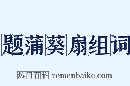 题蒲葵扇组词是什么意思的图片